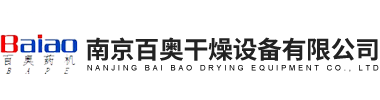 南京百奧干燥設備有限公司